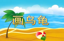 幼兒園美術(shù)畫(huà)烏龜PPT課件