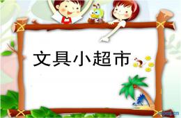 大班數學文具小超市PPT課件