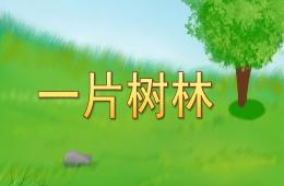 中班美術一片樹林PPT課件