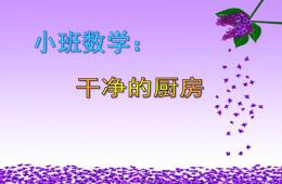 小班數學干凈的廚房PPT課件