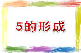 中班科學5的形成PPT課件