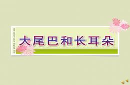 幼兒園故事大尾巴和長耳朵PPT課件配音音樂