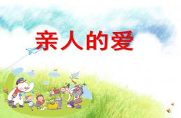 小班語言親人的愛PPT課件配音音樂