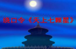 中班語言活動繞口令天上七顆星PPT課件