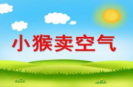小班語言小猴賣空氣PPT課件