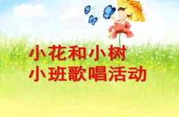 小班歌唱活動小花和小樹PPT課件