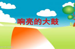 中班故事響亮的大鼓PPT課件
