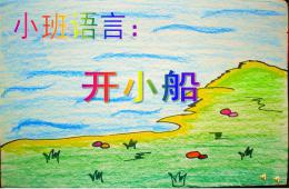 小班語言開小船PPT課件配音音樂
