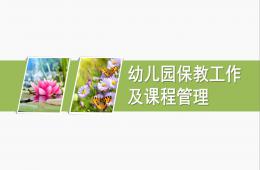 幼兒園保教工作及課程管理PPT課件