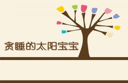 小班語言活動貪睡的太陽寶寶PPT課件