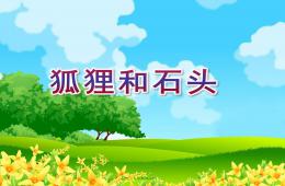 小班音樂(lè)狐貍和石頭PPT課件