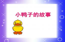 幼兒園小鴨子的故事PPT課件