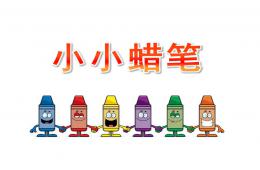 幼兒園語言小小蠟筆PPT課件