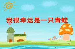 中班語言我很幸運是一只青蛙PPT課件配音音樂