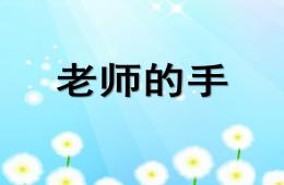小班語言活動老師的手PPT課件