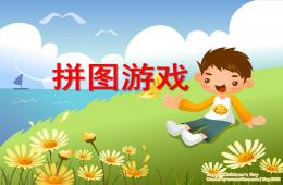 大班數學拼圖游戲PPT課件
