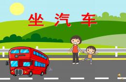 幼兒園兒歌坐汽車PPT課件配音音樂