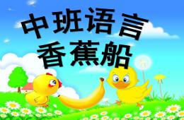中班語言香蕉船PPT課件