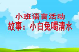 小班語言小白兔喝清水PPT課件