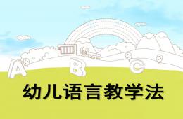 幼兒語言教學法PPT課件