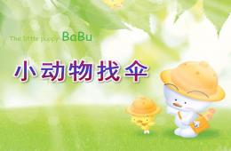 小班語言小動物找傘PPT課件