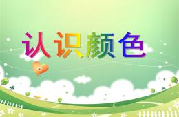 小班數學活動認識顏色PPT課件