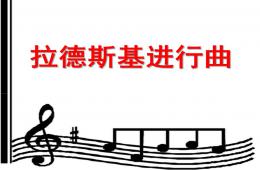 大班音樂拉德斯基進行曲PPT課件