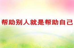 中班語言幫助別人就是幫助自己PPT課件