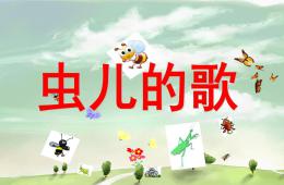 小班語言蟲兒的歌PPT課件