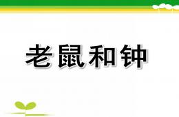 中班語言故事老鼠和鐘PPT課件