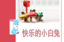 小班數學快樂的小白兔PPT課件