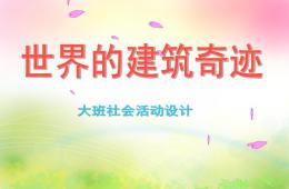大班社會(huì)世界的建筑奇跡PPT課件