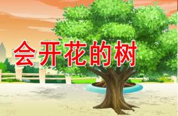 幼兒園故事會開花的樹PPT課件