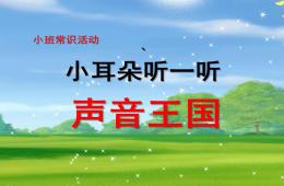 小班常識小耳朵聽一聽聲音王國PPT課件音頻