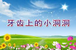 中班健康牙齒上的小洞洞PPT課件