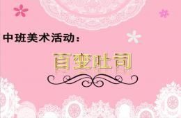 中班美術活動百變吐司PPT課件