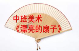 中班美術漂亮的扇子PPT課件
