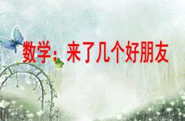 幼兒園數(shù)學(xué)來了幾個好朋友PPT課件
