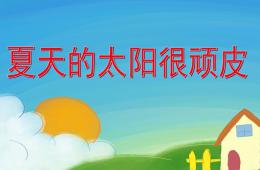 小班詩歌夏天的太陽很頑皮PPT課件