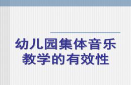 幼兒園集體音樂教學的有效性分析PPT課件