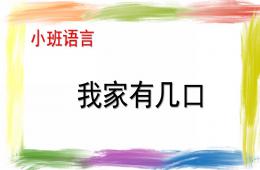 小班語言我家有幾口PPT課件