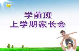 學(xué)前班上學(xué)期家長(zhǎng)會(huì)PPT課件