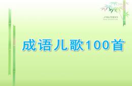 大班語言成語兒歌100首PPT課件