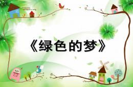 中班語言綠色的夢PPT課件