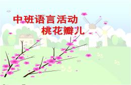 中班語言桃花瓣PPT課件