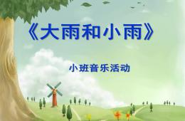 小班音樂活動大雨小雨PPT課件歌曲