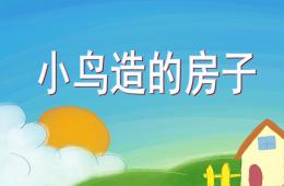 中班科學活動小鳥造的房子PPT課件