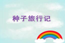 中班科學種子旅行記PPT課件