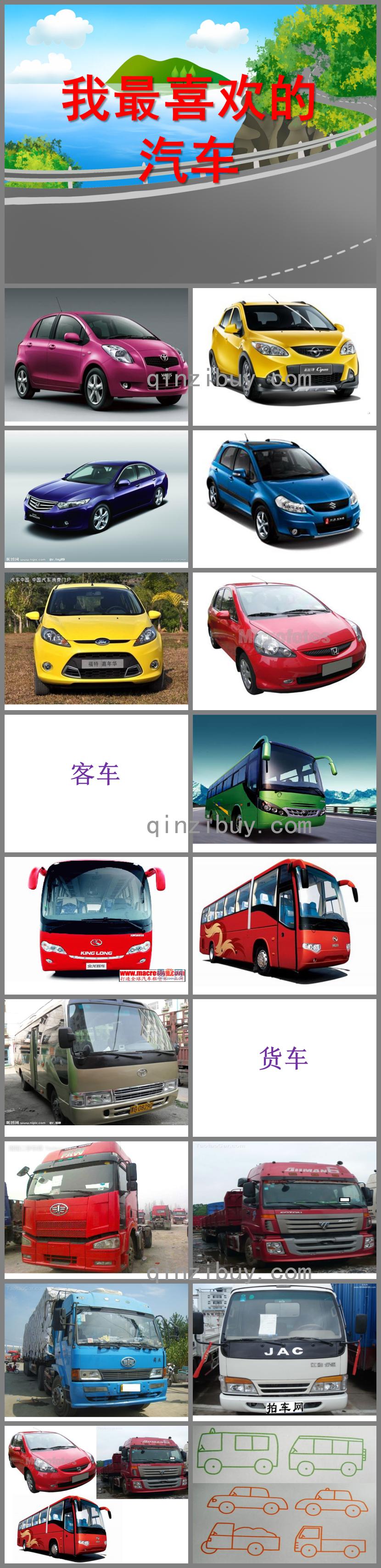 中班語言我最喜歡的汽車PPT課件