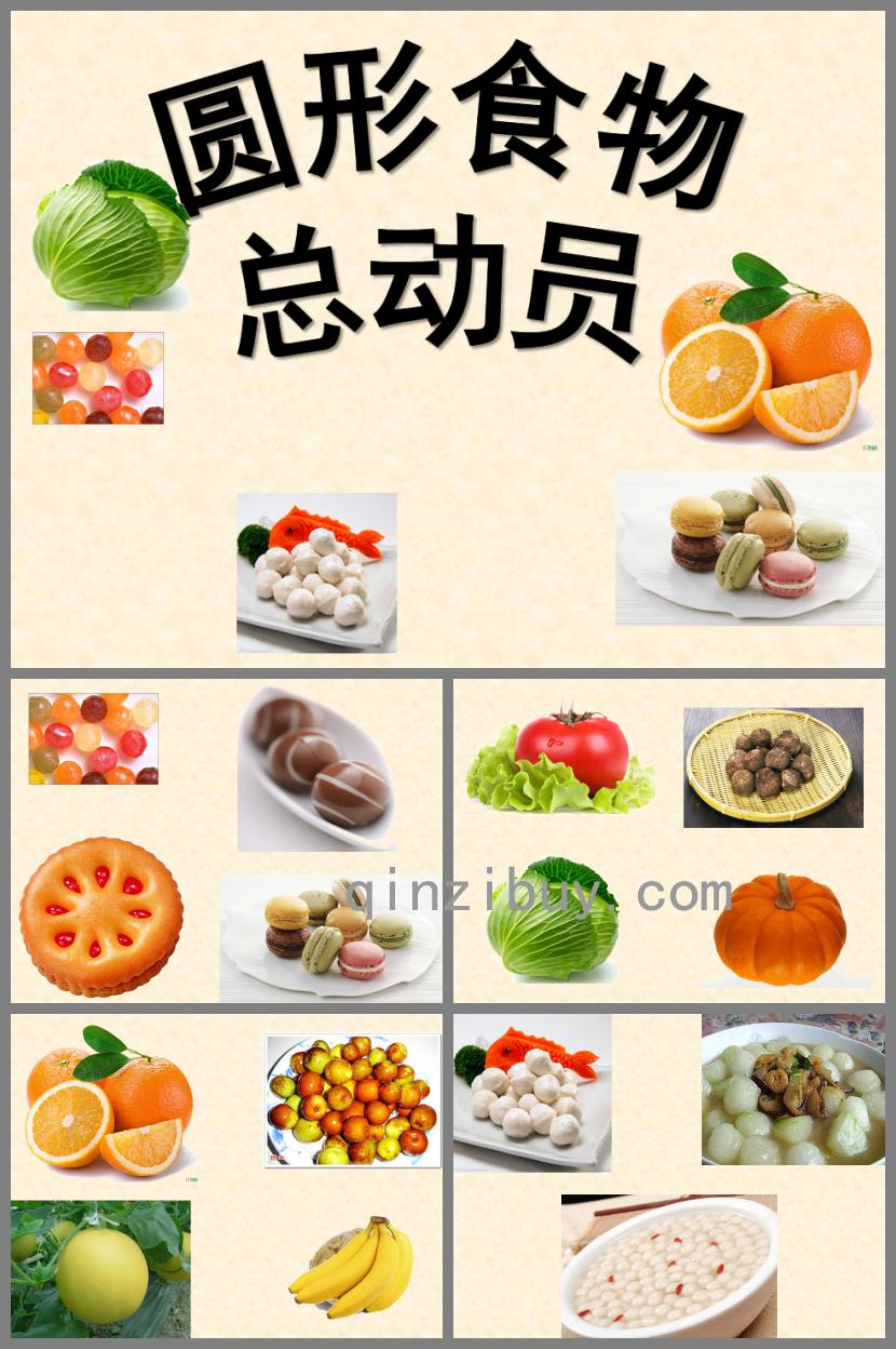 小班數學圓形食物總動員PPT課件